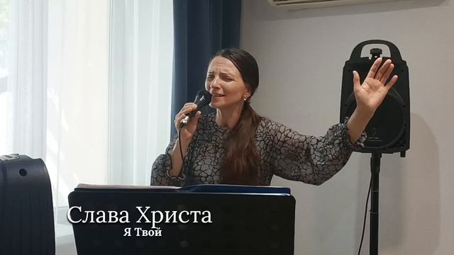 Я Твой!