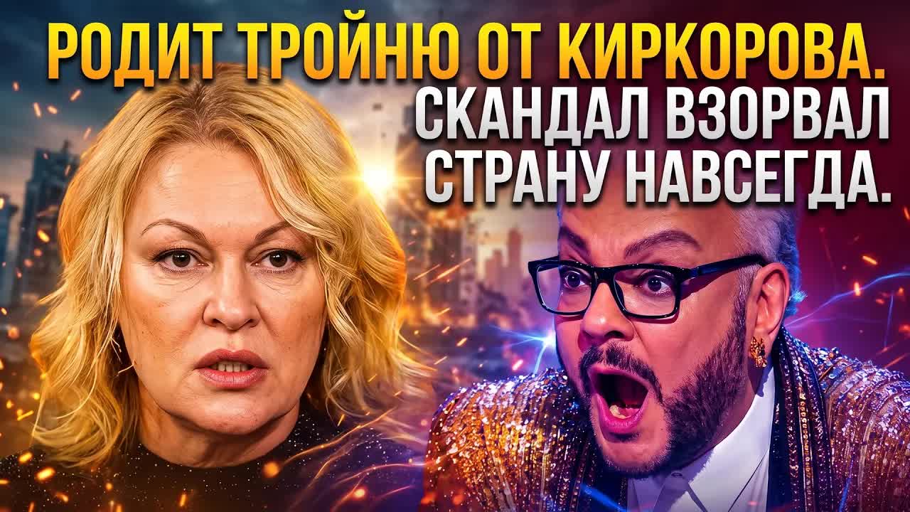 РОДИТ ТРОЙНЮ ОТ КИРКОРОВА! ГРЯЗНЫЙ ОБМАН РАЗДАВИЛ ВСЮ СТРАНУ!
