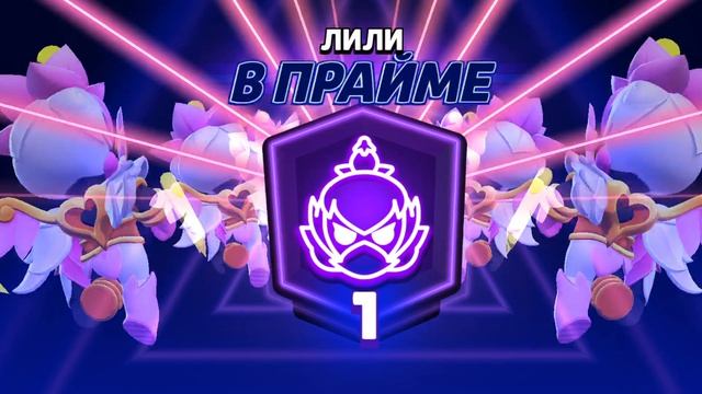 Лили тоже в прайме)))