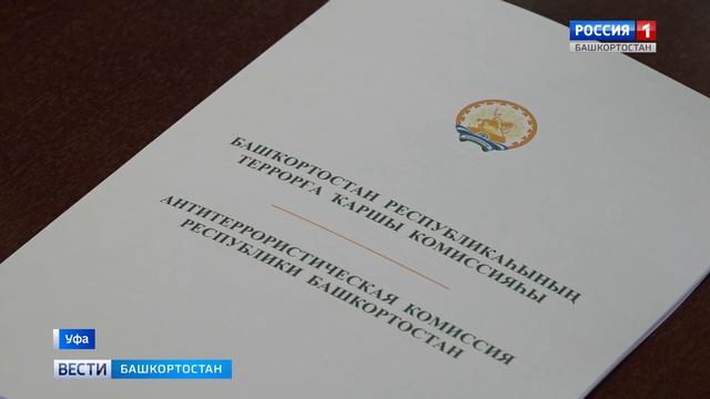 Радий Хабиров: «Ситуация с антитеррористической защищённостью улучшилась» - репортаж «Вестей»