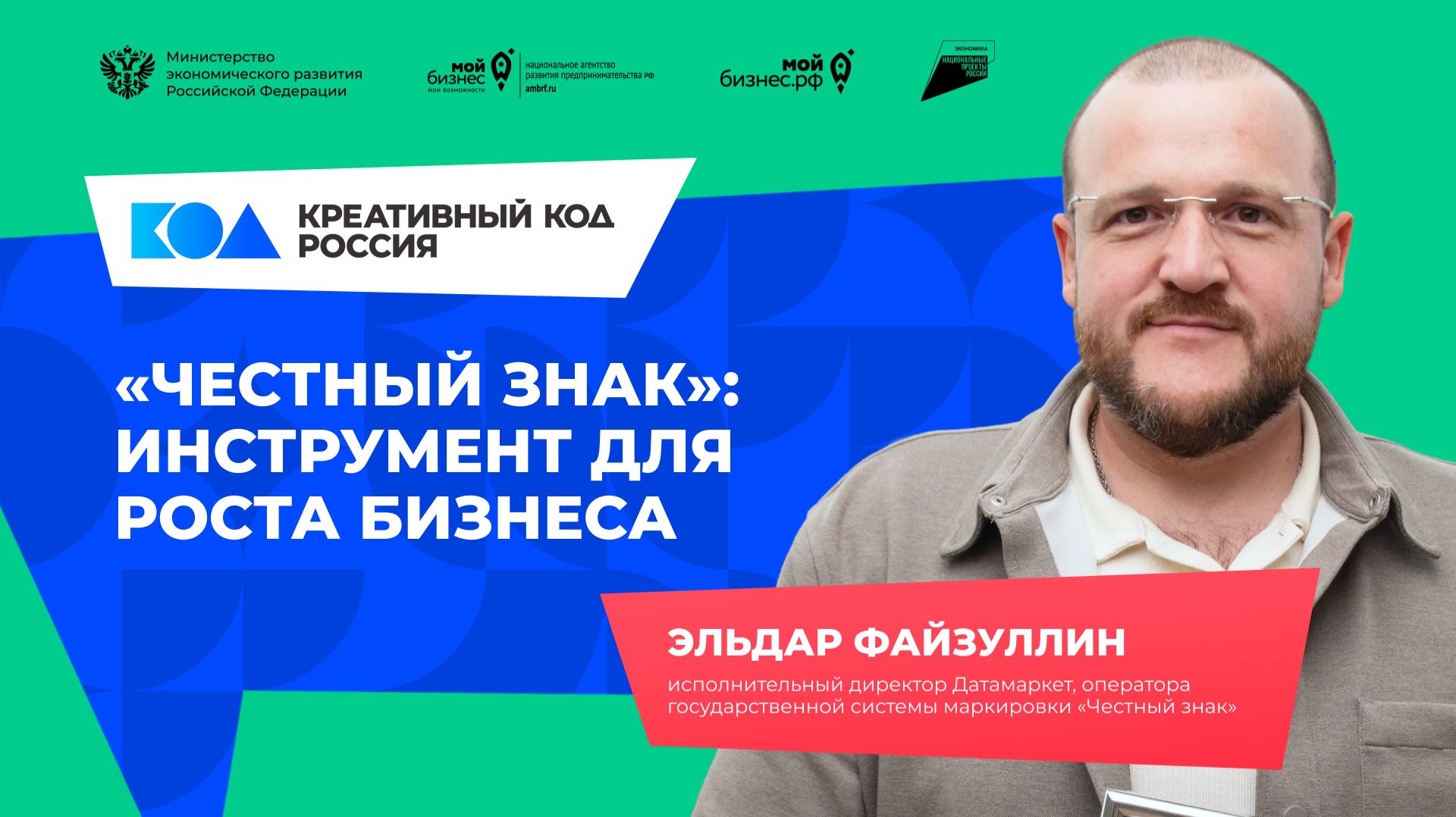 Эльдар Файзуллин «Честный знак»: инструмент для роста бизнеса