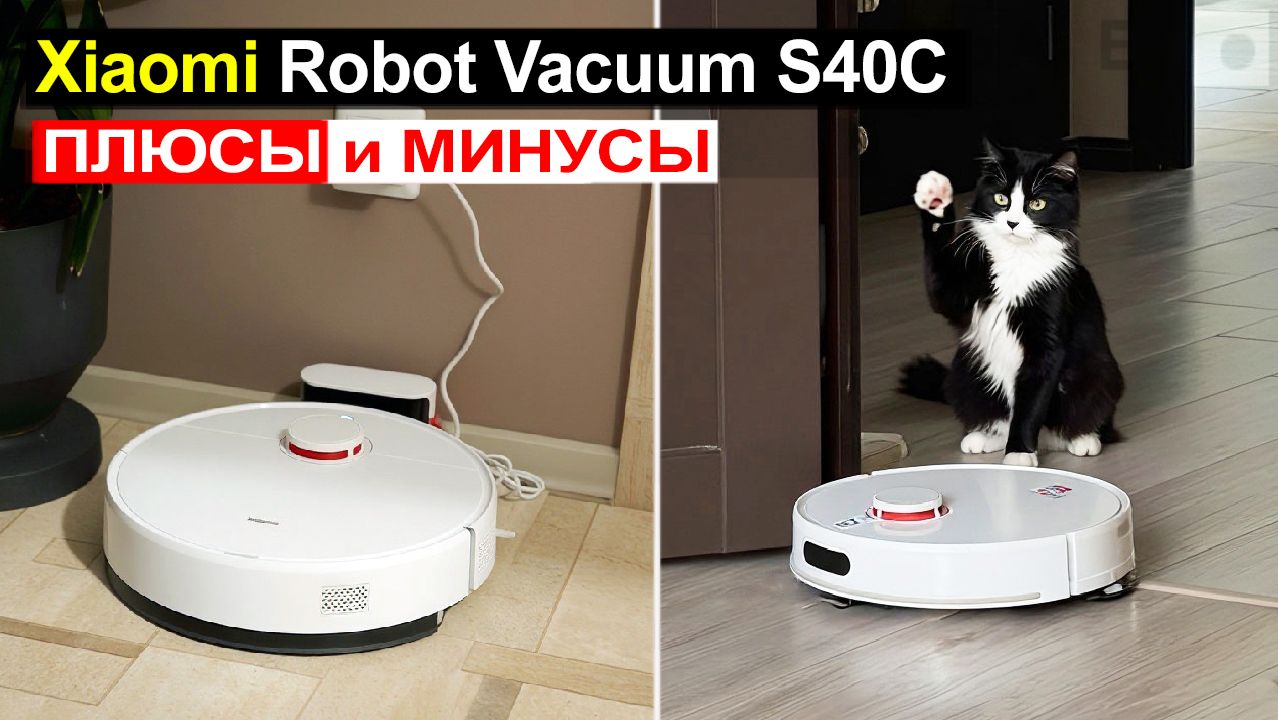 Робот пылесос с влажной уборкой Xiaomi Robot Vacuum S40C Обзор. Плюсы и минусы