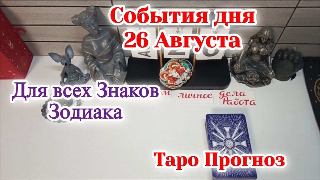События дня 26.08.26 Для всех знаков Зодиака/Таро Прогноз/РАСКЛАД НА КАРТАХ ТАРО