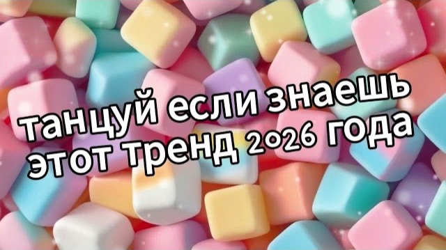 Танцуй если знаешь этот тренд 2026 года