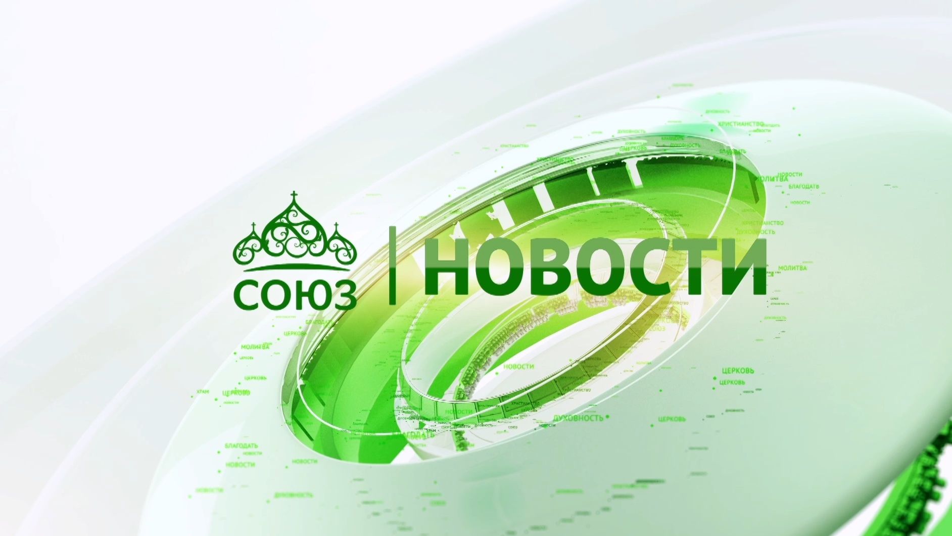 Новости телеканала 