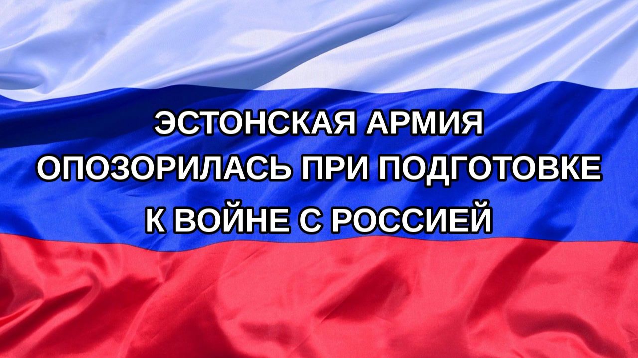 |Н. РФ| Эстонская армия опозорилась при подготовке к войне с Россией