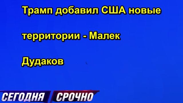 Трамп добавил США новые территории - Малек Дудаков