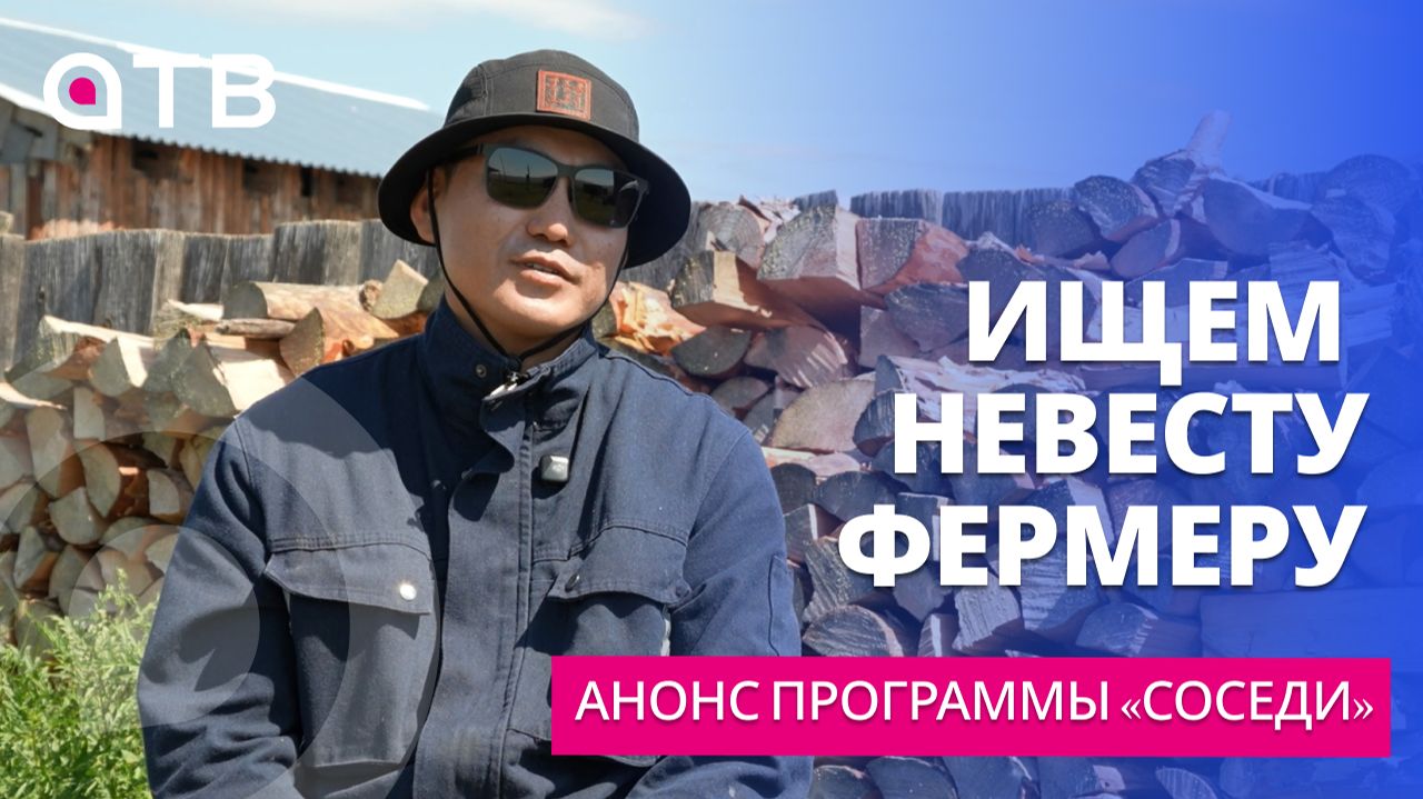 ИЩЕМ НЕВЕСТУ ФЕРМЕРУ | Анонс программы «Соседи»