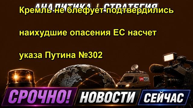 Кремль не блефует подтвердились наихудшие опасения EC насчет указа Путина №302