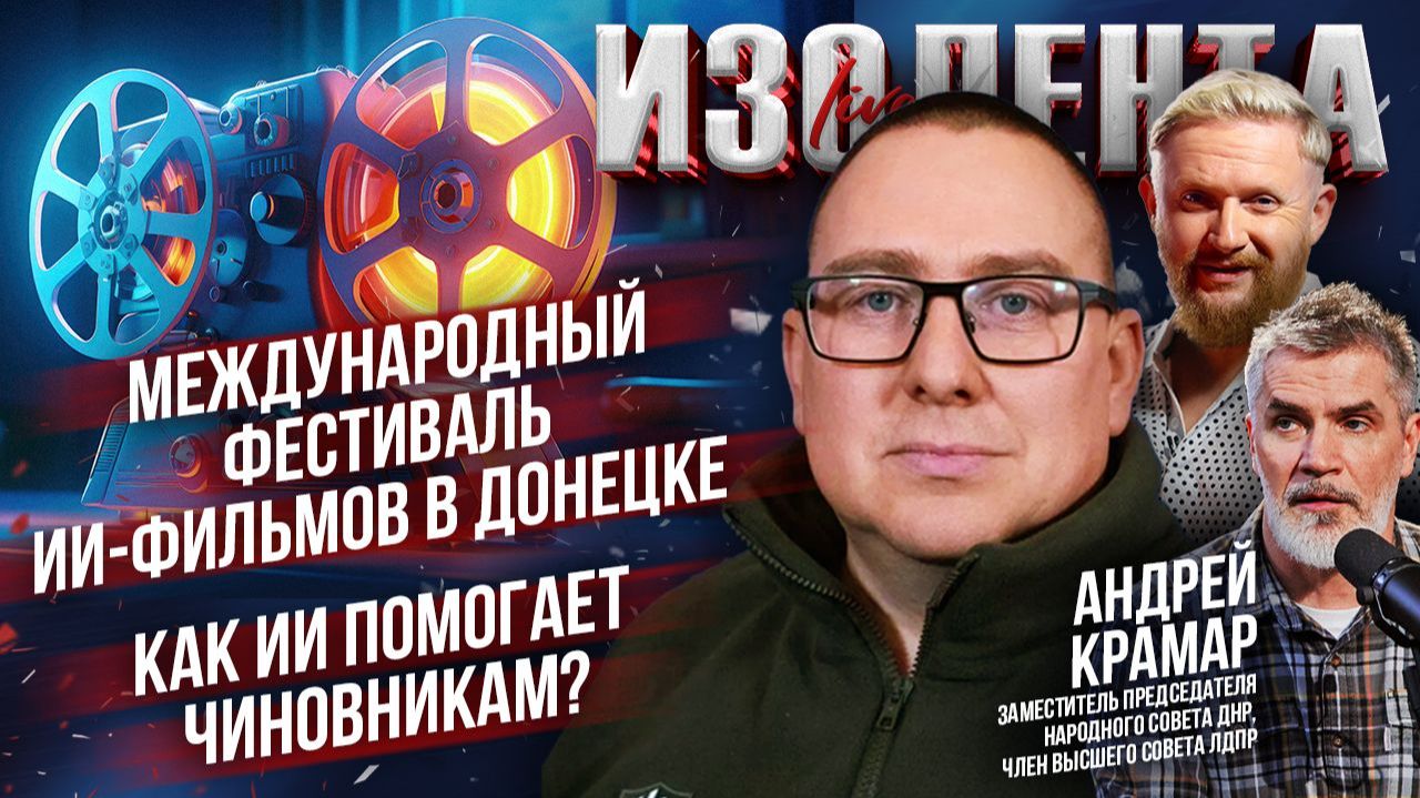 Международный фестиваль ИИ-фильмов в Донецке | Как ИИ помогает чиновникам? // Андрей Крамар