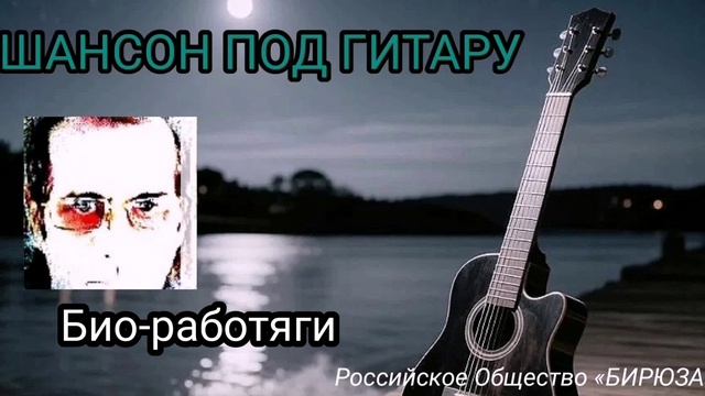 Био-работяги  философский шансон