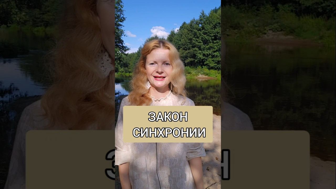 Закон синхронии #квантоваяпсихология