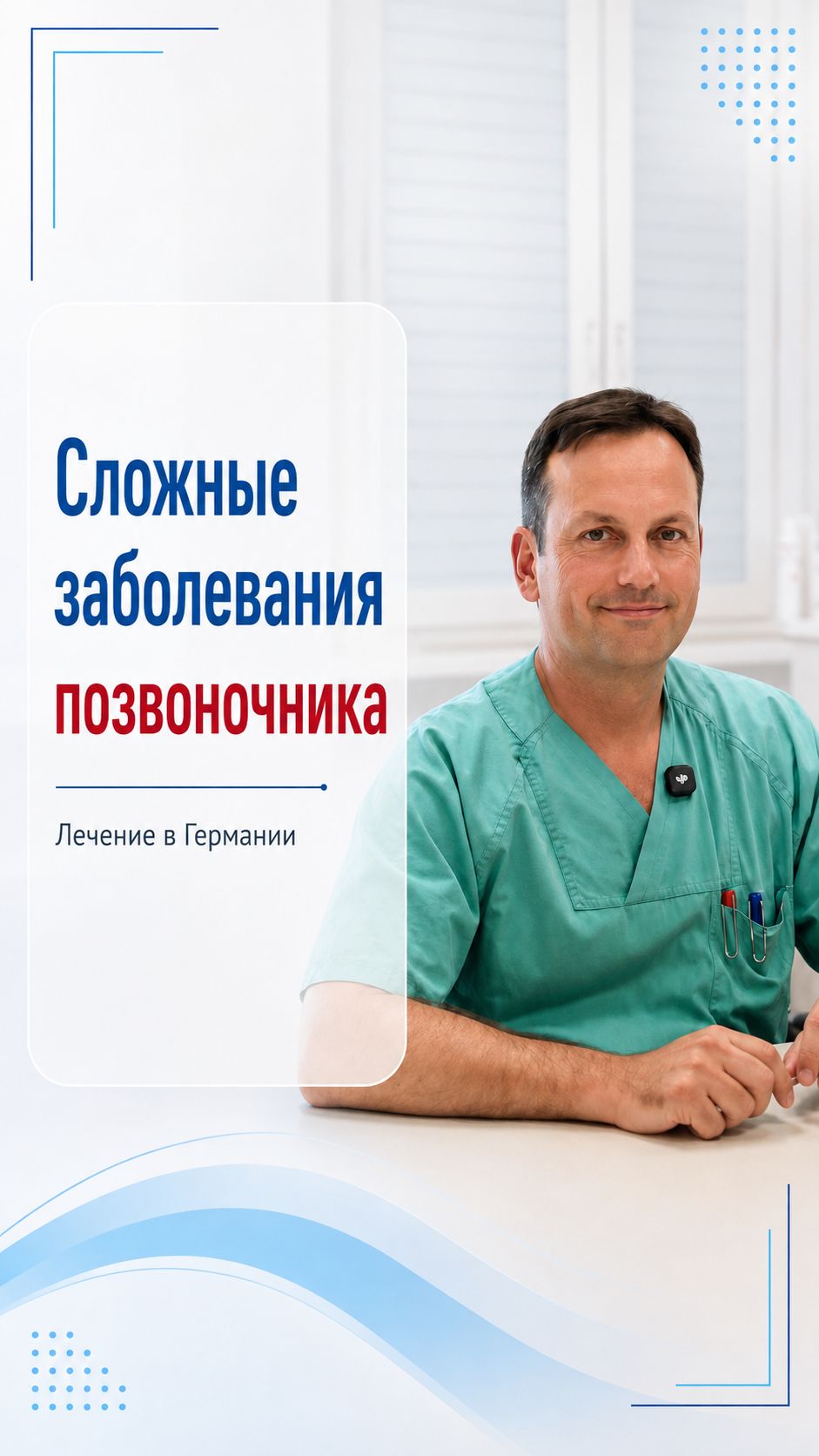 Как в Германии лечат сложные заболевания позвоночника