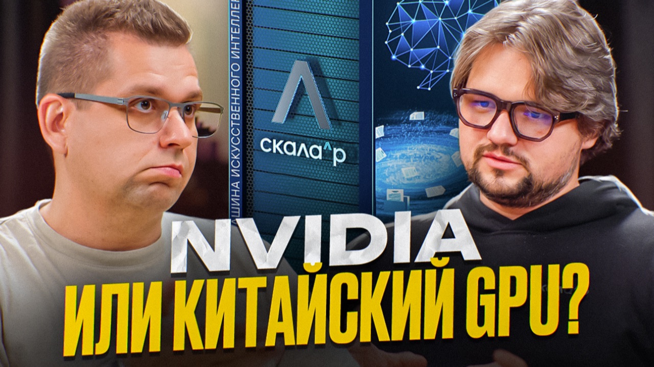 Отечественные GPU и ИИ: сможет ли Россия догнать мир? ПАК для ИИ Скала^р