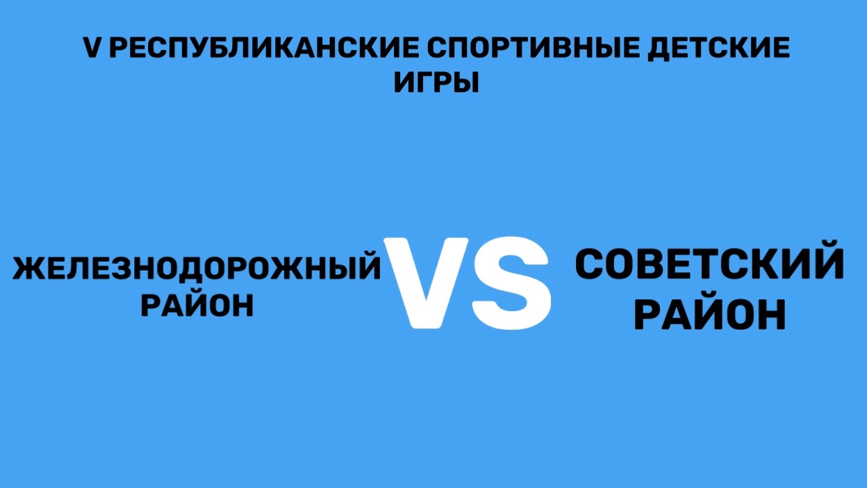 Железнодорожный р-н Vs Советский р-н