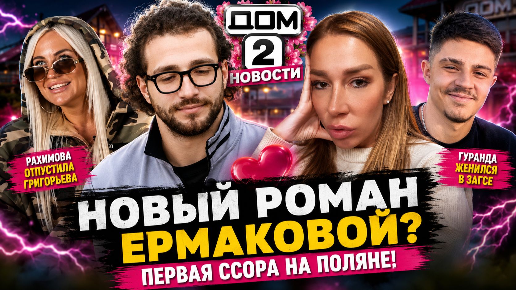 Новости Дом 2 раньше эфира – сегодня 25 августа 2026 года слухи и сплетни