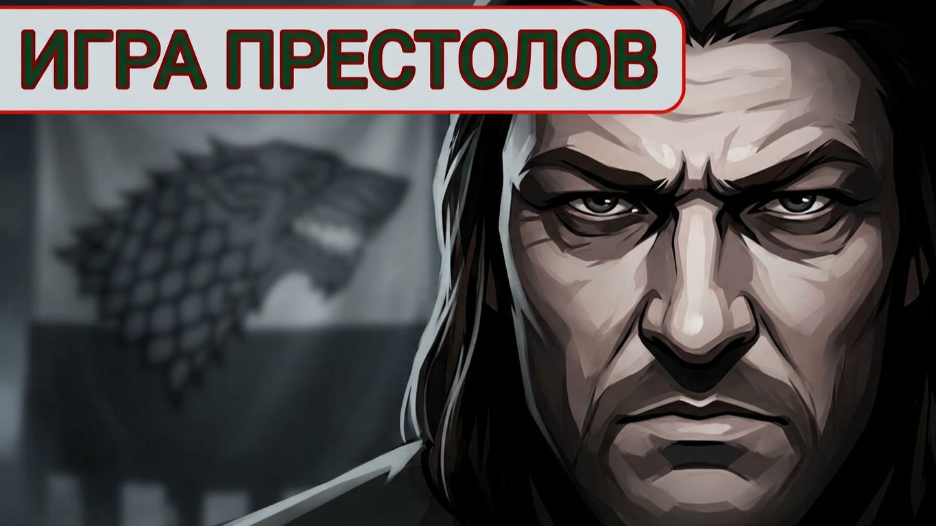 Games Of Thrones Kingsroad проходим сюжет часть 2