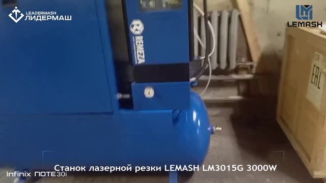 LEMASH LM3015G 3000WP: волоконный лазерный станок введен в эксплуатацию