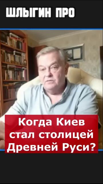 Когда Киев стал столицей Древней Руси? | Интервью с Евгением Спицыным #история #history #Russia