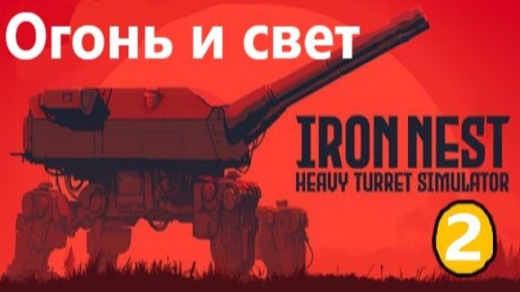 Огонь и Свет! Iron Nest Heavy Turret Simulator