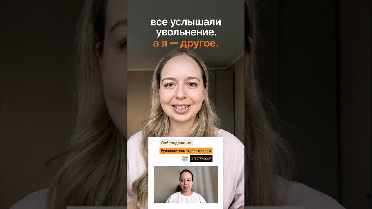 Все услышали увольнение. А я - другое.