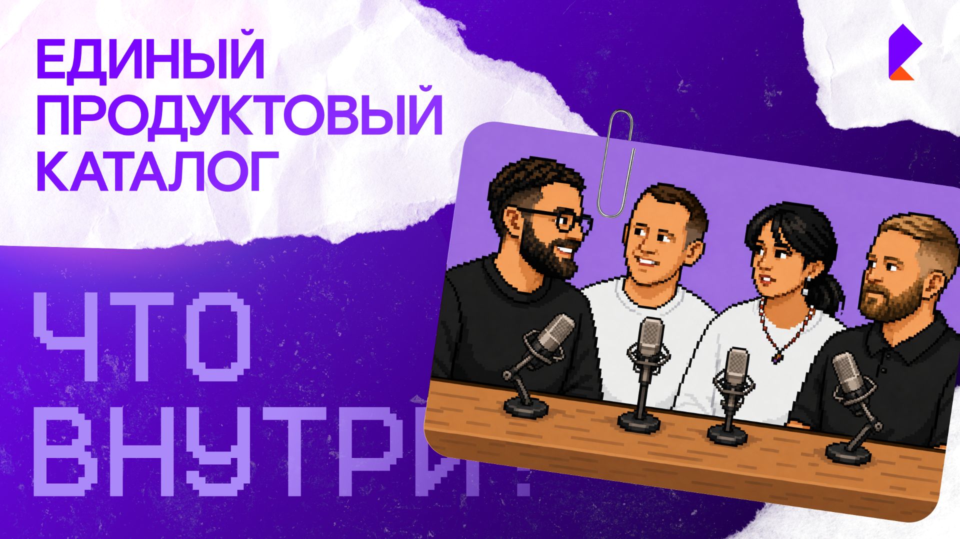 Единый продуктовый каталог — «Что внутри?»