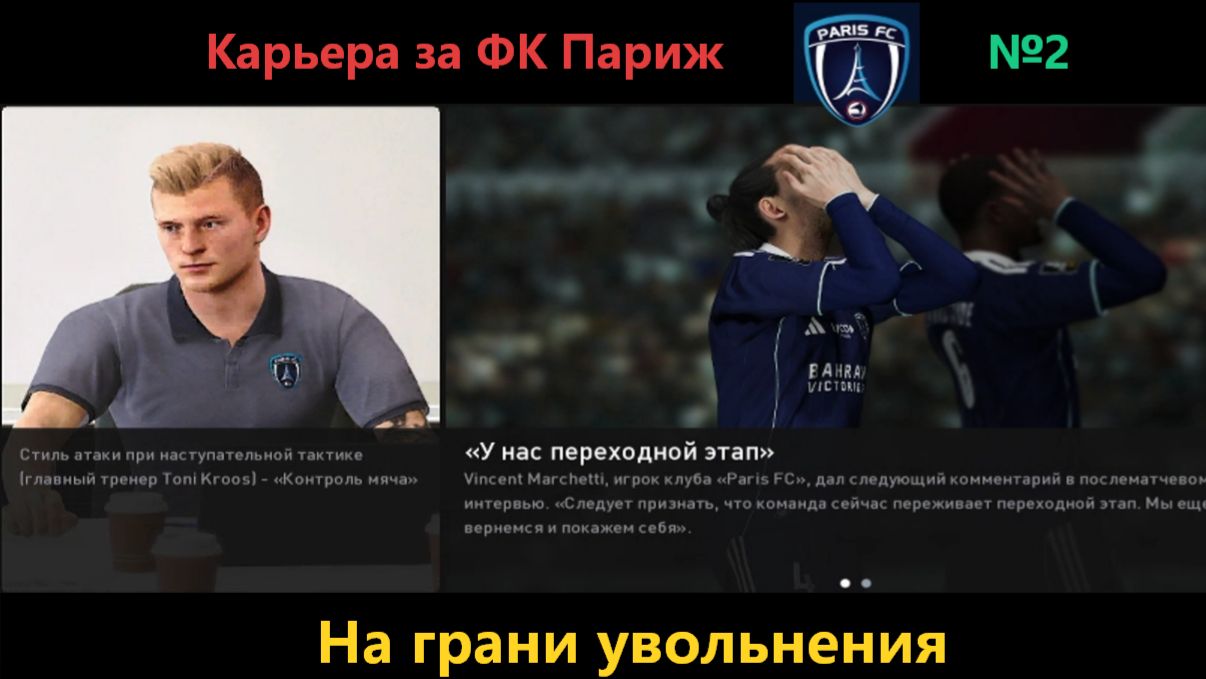 SP Football Life 26.Карьера за ФК Париж №2.Сезон 26/27