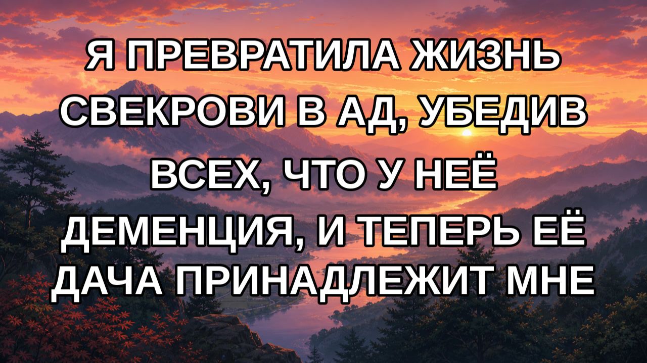 Я превратила жизнь свекрови в ад, убедив всех, что у неё деменция, и теперь её дача принадлежит мн