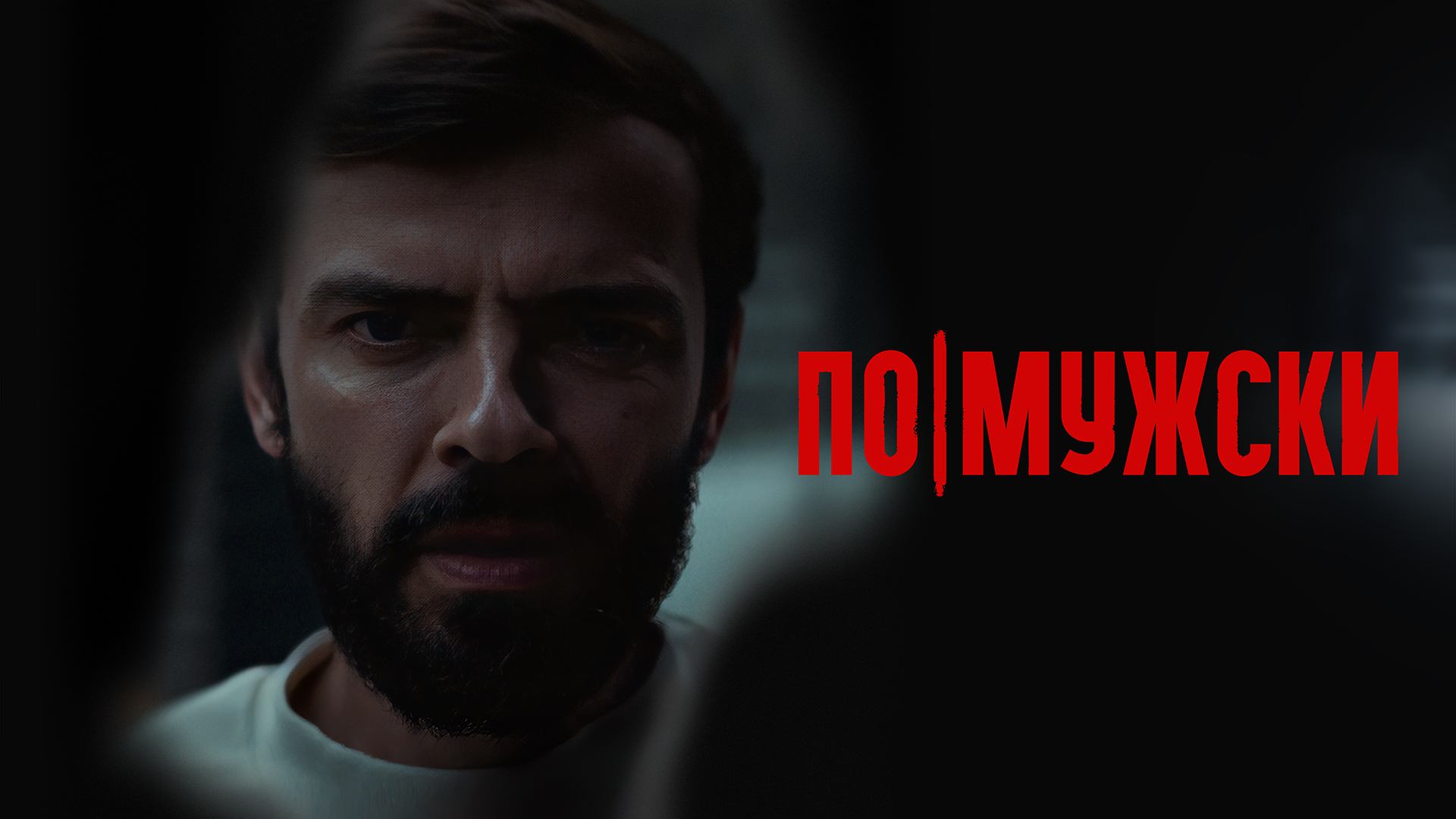 По-мужски 2021