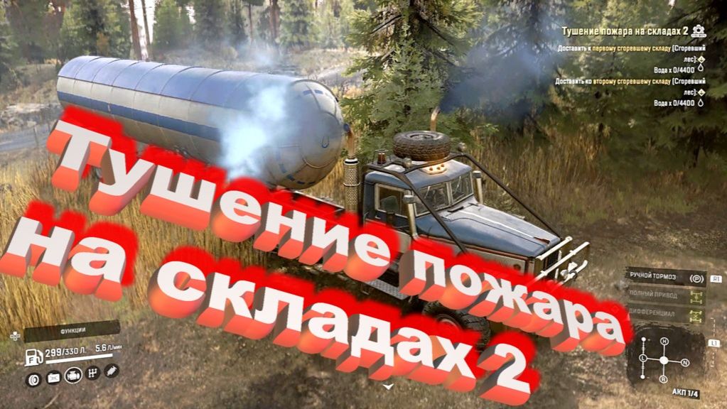 SnowRunner Онтарио (Канада) Тушение пожара на складах 2