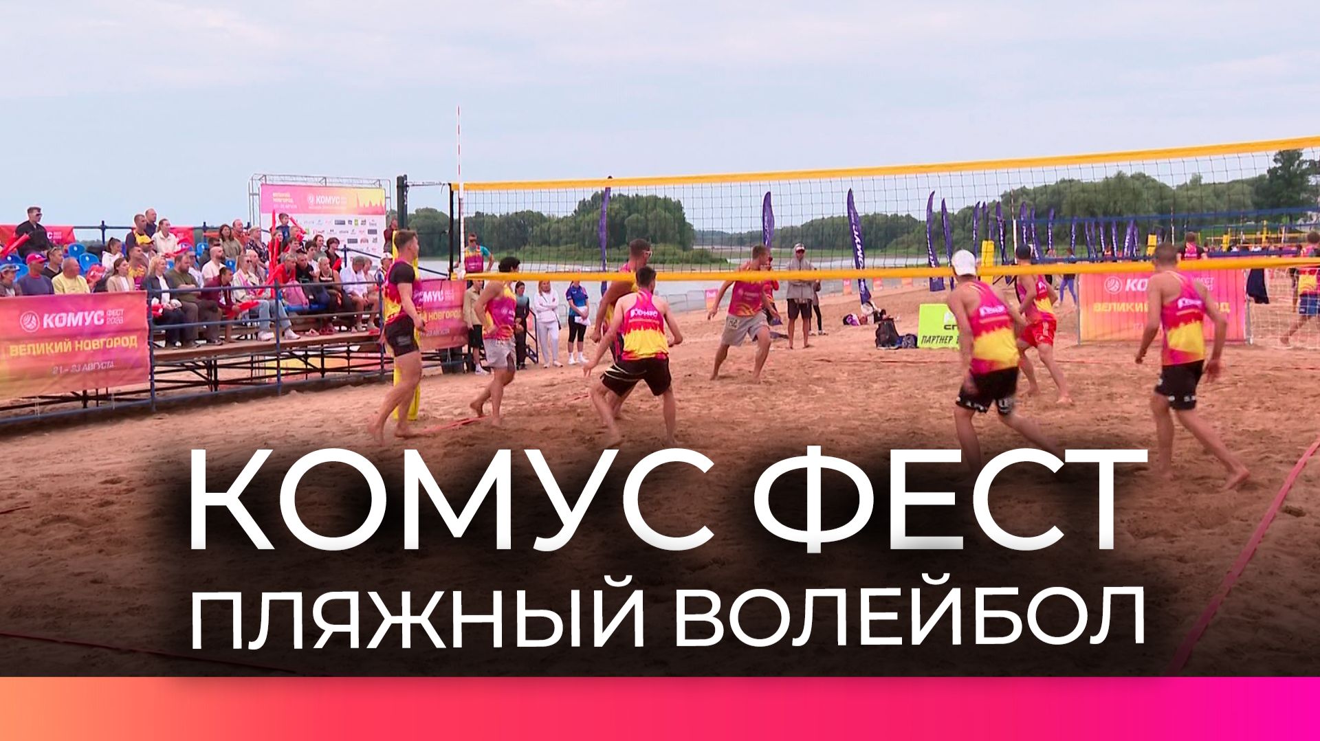 Более 500 спортсменов из 23 регионов собрал фестиваль «Комус FEST 2026» в Великом Новгороде