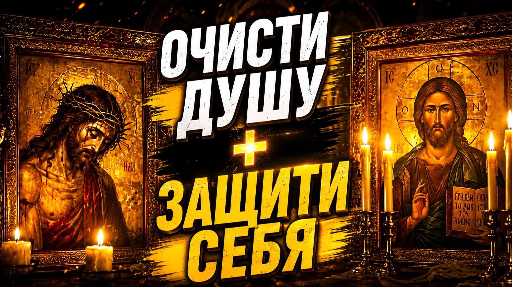 Псалом 50 и 90 вместе: полное очищение от грехов + защита от всех бед