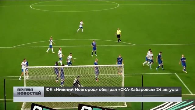 ФК «Нижний Новгород» обыграл «СКА-Хабаровск» 24 августа