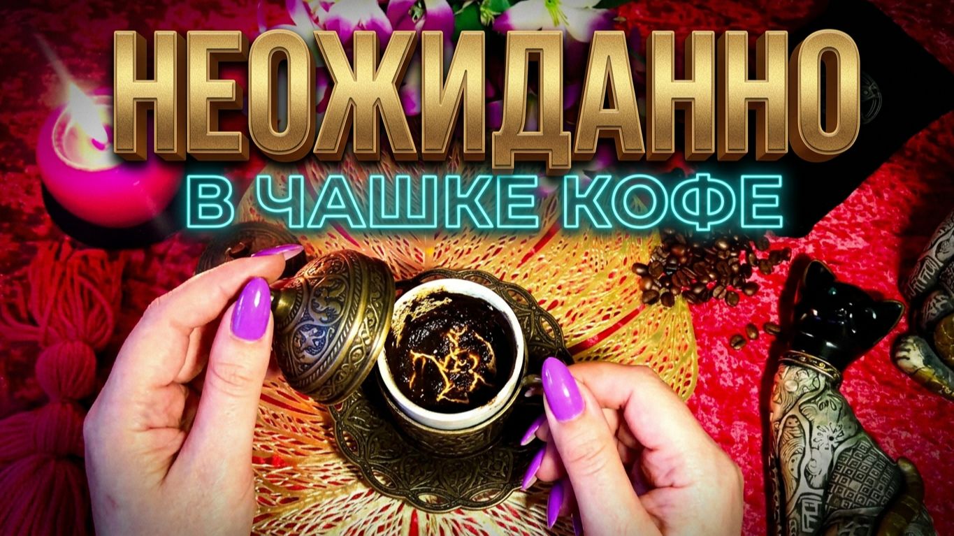 💃 СЮРПРИЗ ДЛЯ ВАС! НЕОЖИДАННЫЕ ВЕСТИ В ЧАШКЕ КОФЕ ☕️☝️💯