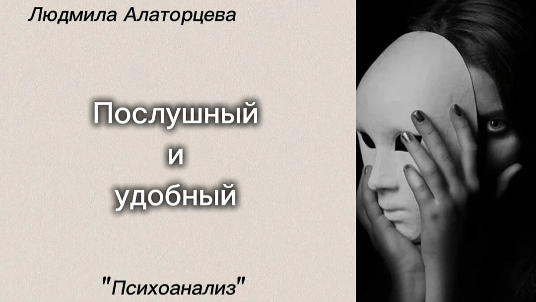 🫣Как перестать подстраиваться под других людей. #психология #психоанализ #отношения