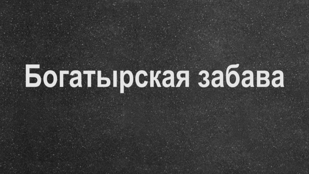 Богатырская забава