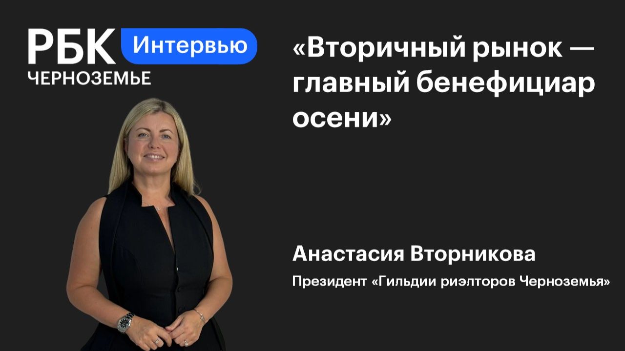 Анастасия Вторникова: «Вторичный рынок — главный бенефициар осени»