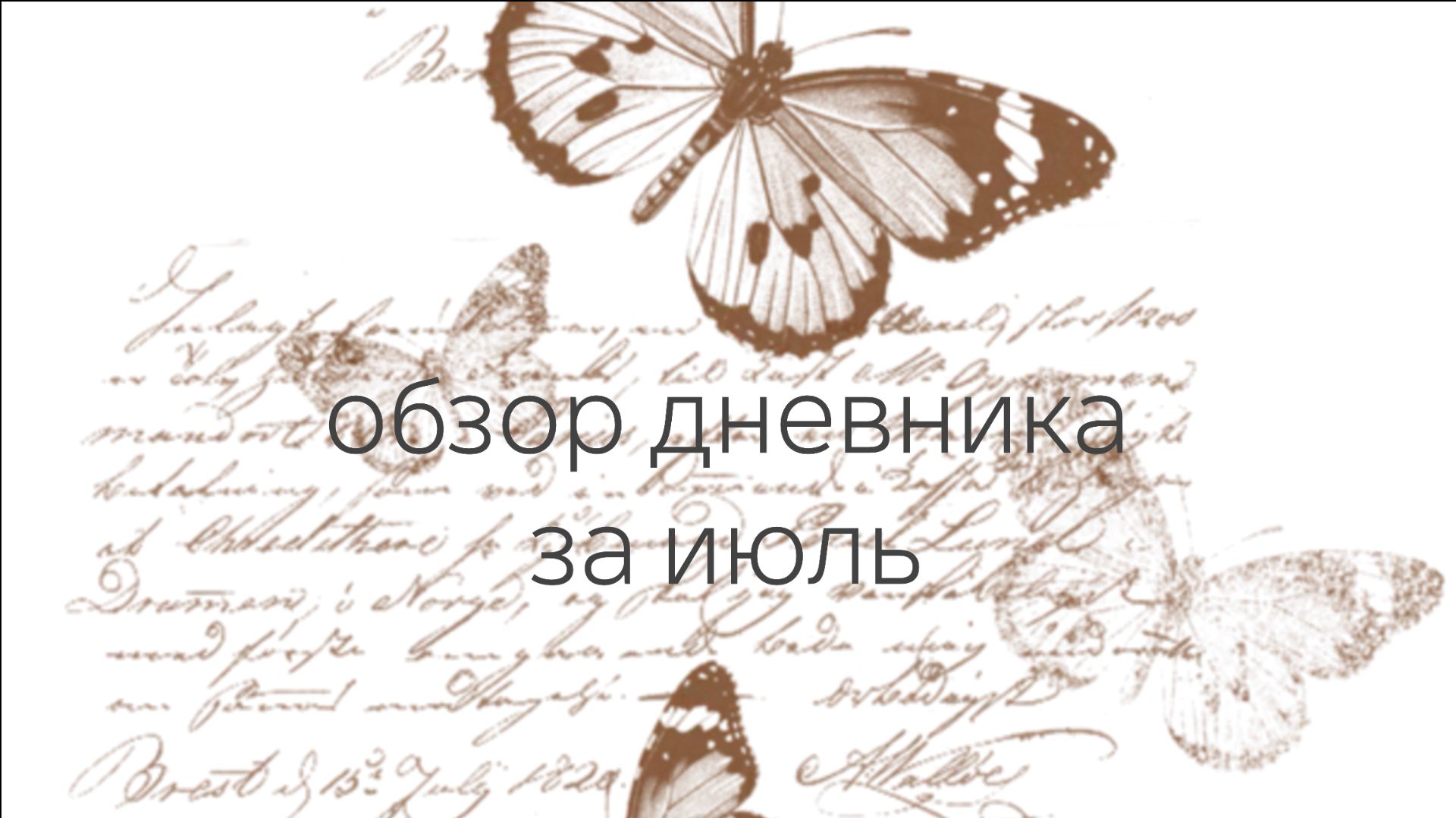 Обзор дневника за июль