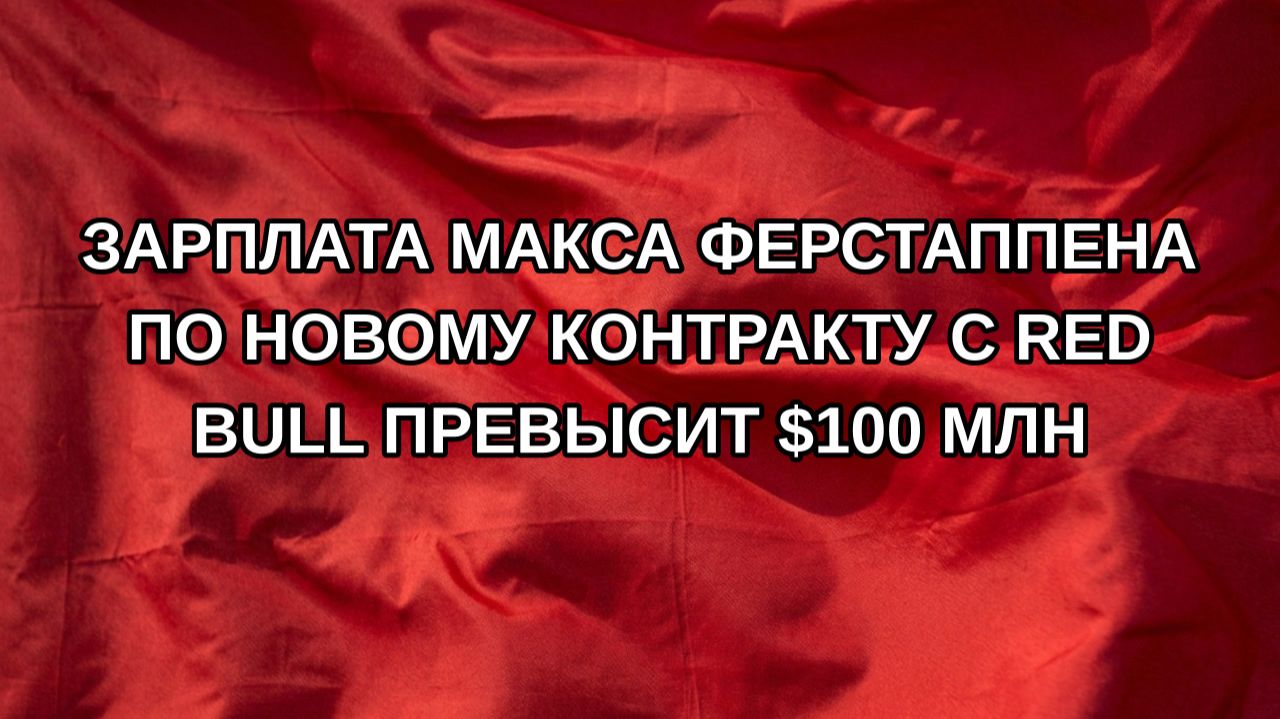 Зарплата Макса Ферстаппена по новому контракту с Red Bull превысит $100 млн