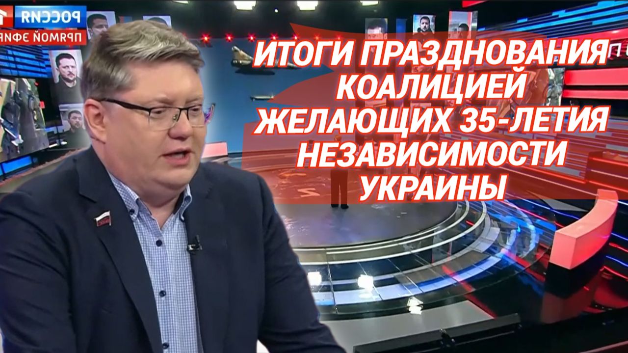 Итоги празднования коалицией желающих 35-летия независимости Украины
