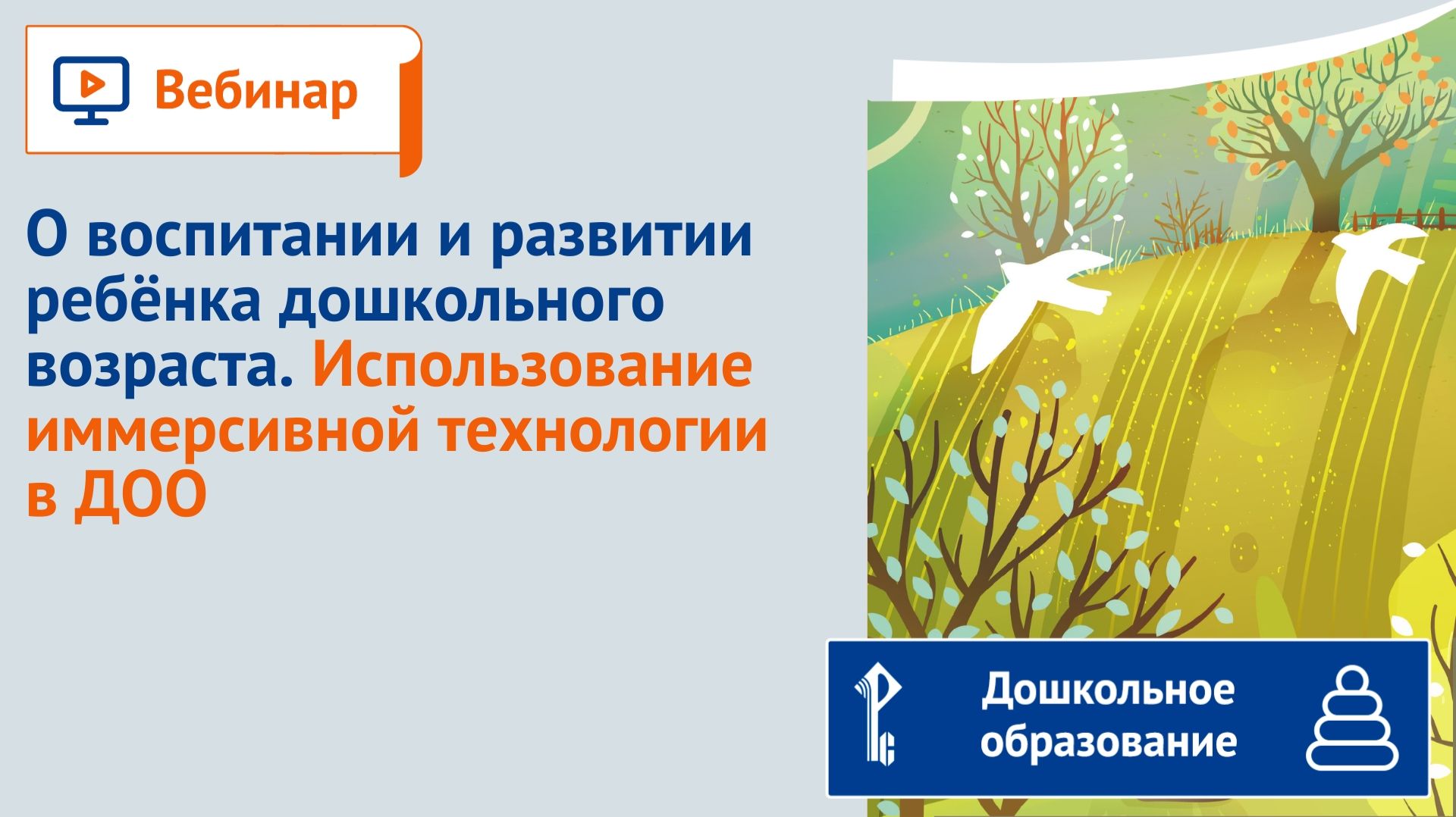 О воспитании и развитии ребёнка дошкольного возраста. Использование иммерсивной технологии в ДОО