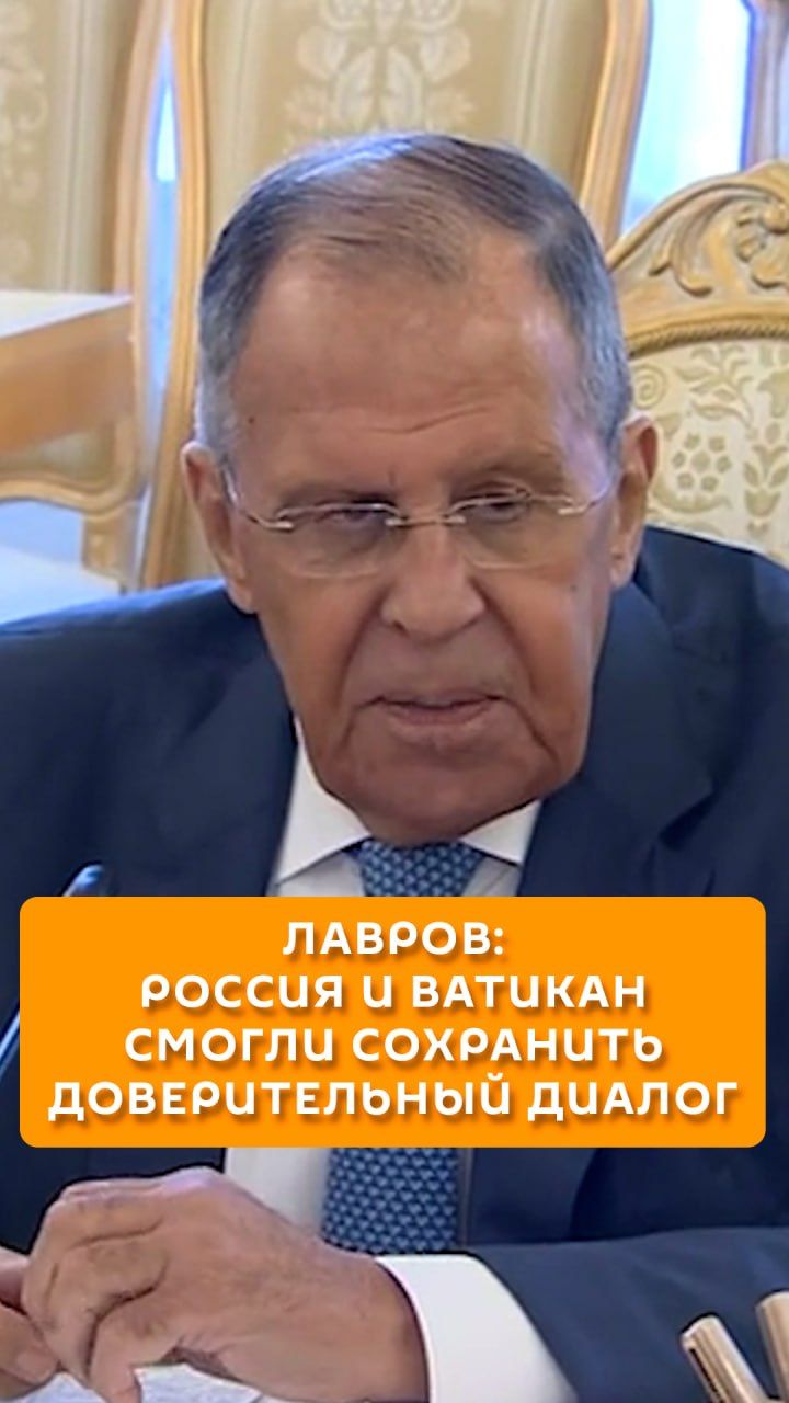 Лавров: Россия и Ватикан смогли сохранить доверительный диалог