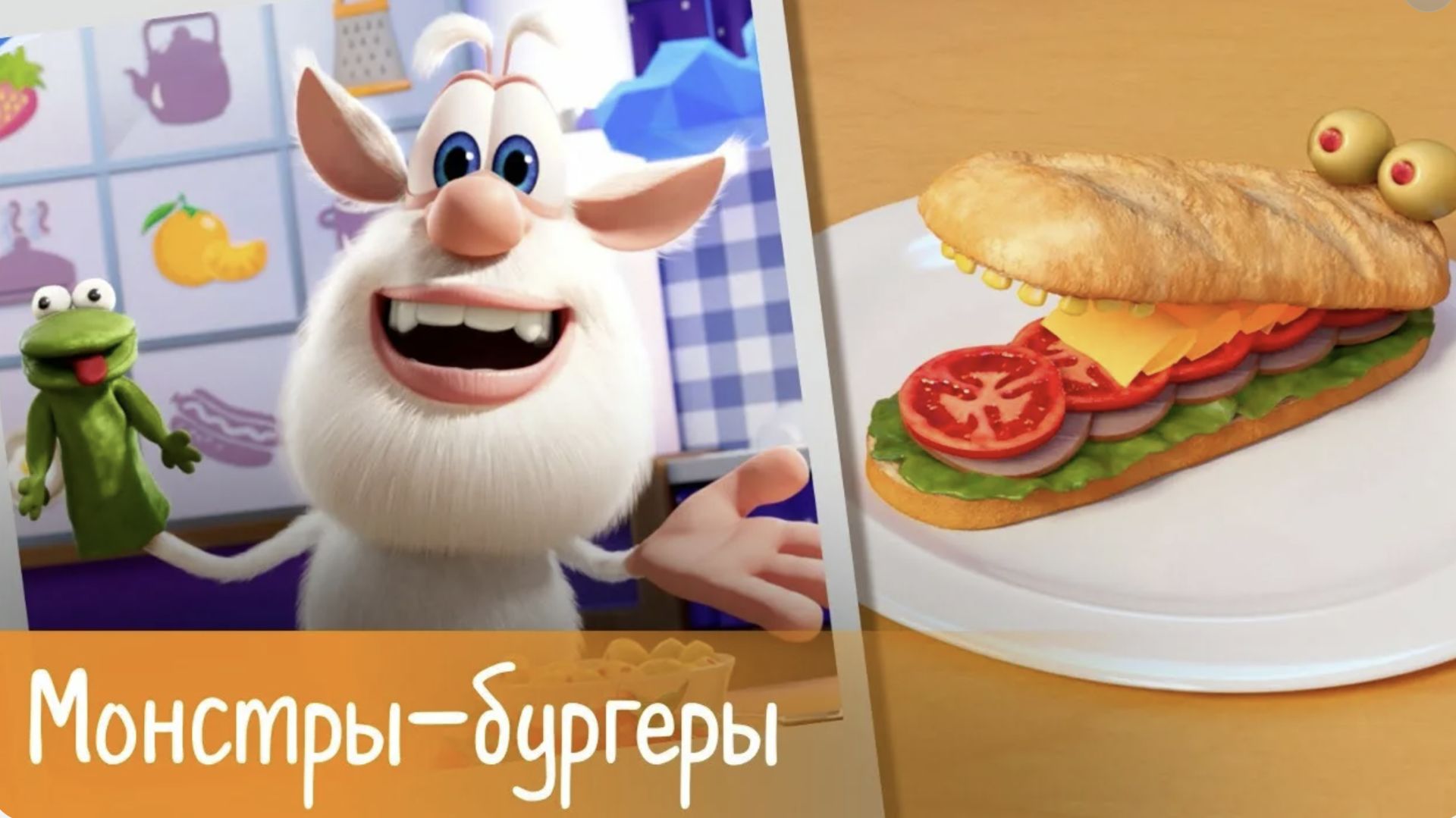 Буба - Готовим с Бубой Монстры-бургеры - Серия 2 - Мультфильм для детей