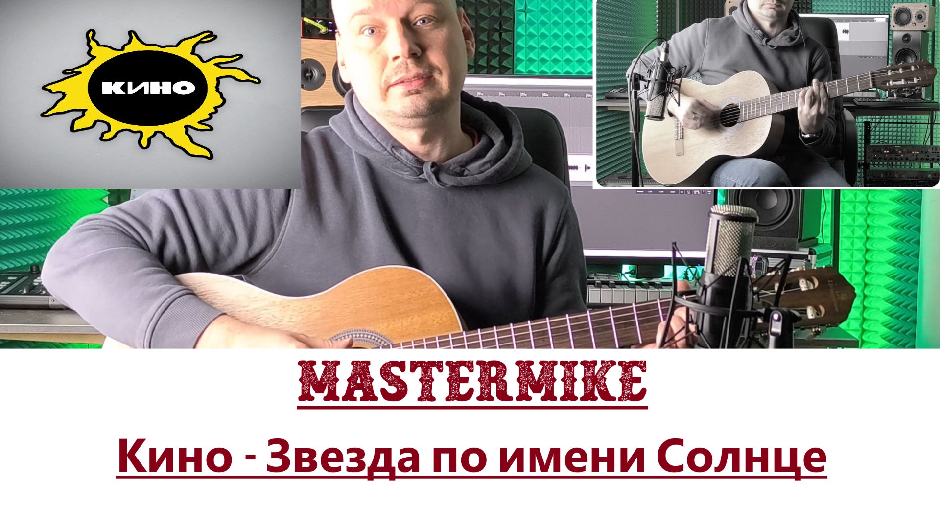 Premium Sound - Кино - Звезда по имени Солнце (bossa Nova)