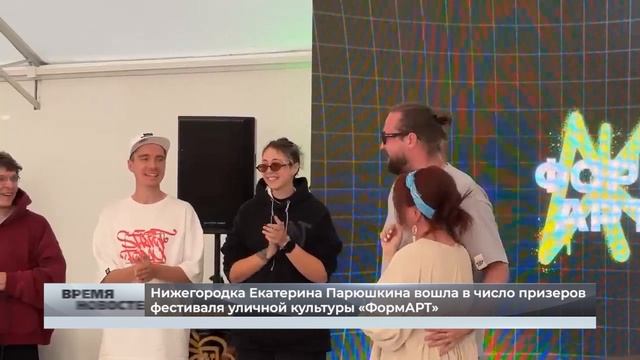 Нижегородка Екатерина Парюшкина вошла в число призеров фестиваля уличной культуры «ФормАРТ»