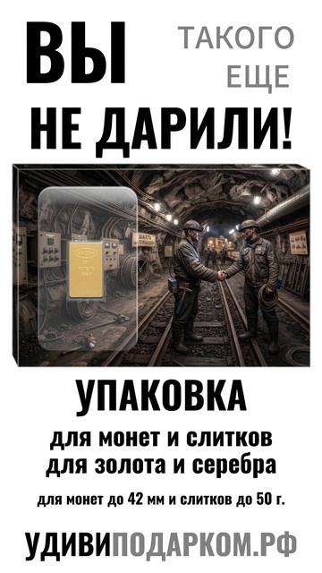 Что подарить на День шахтера? Дарите вечные ценности!