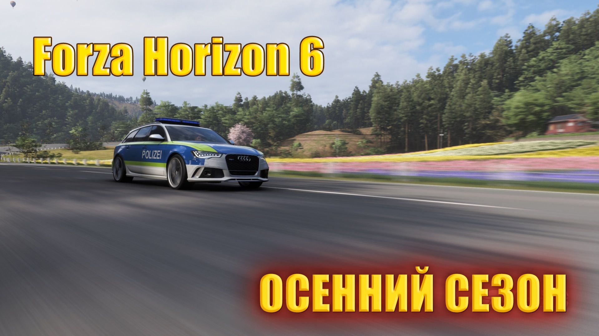 🔴🅻🅸🆅🅴 #Forza Horizon 6 🎮Серия: Вечеринка талисманов Horizon ОСЕННИЙ СЕЗОН