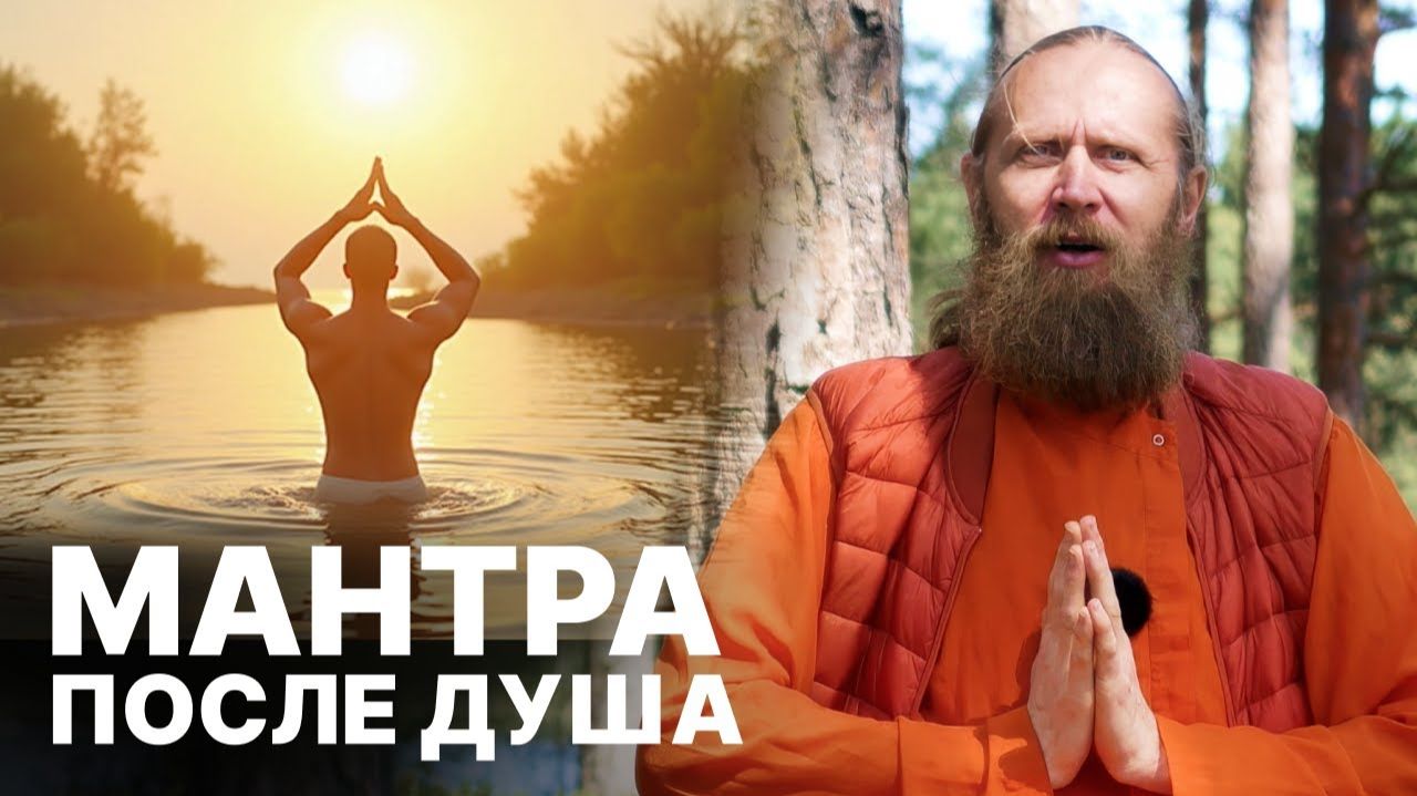 СИЛЬНАЯ мантра после душа для ЯСНОСТИ и внутренней СИЛЫ