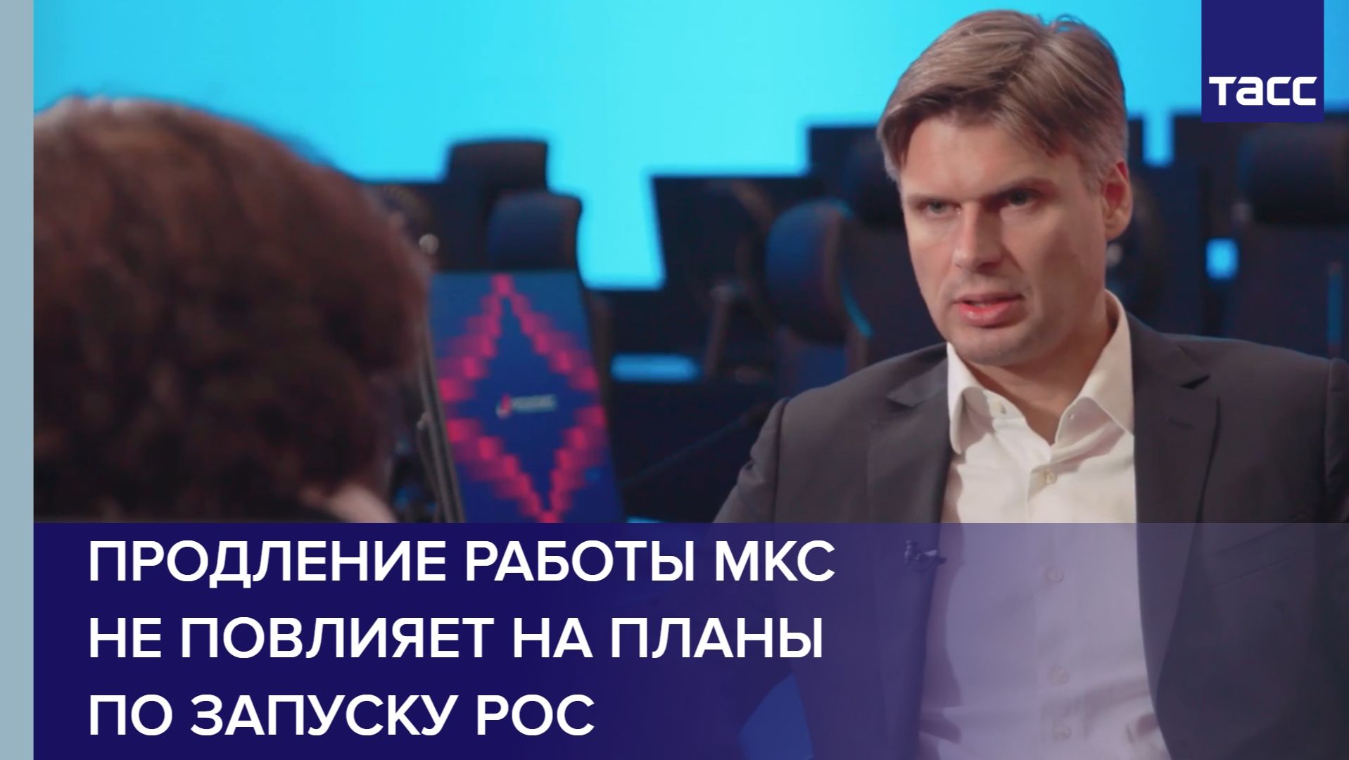 Баканов: продление работы МКС не повлияет на планы по запуску РОС