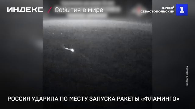 Россия ударила по месту запуска ракеты «Фламинго»